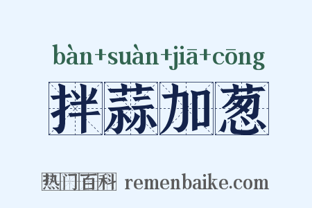 拌蒜加葱是什么意思的图片